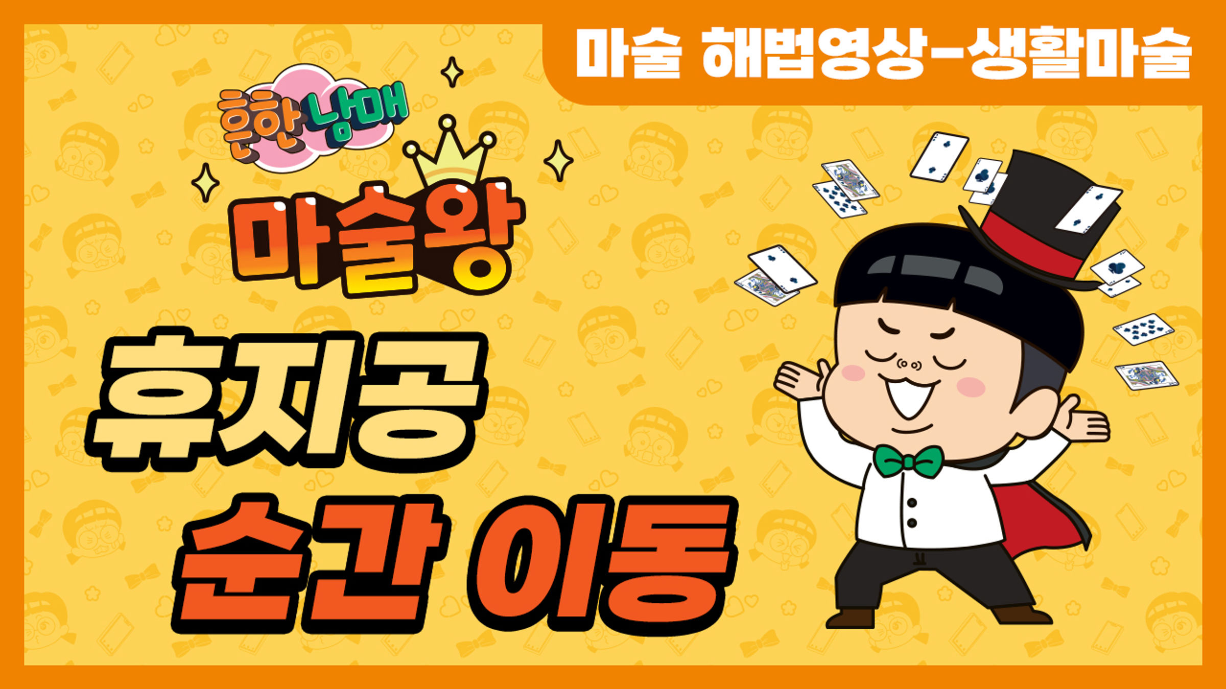 휴지공 순간 이동